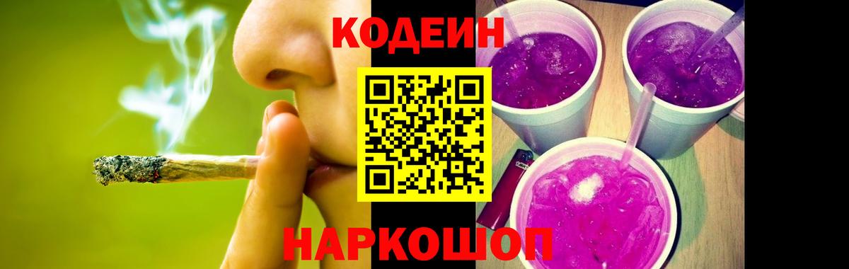 Codein напиток Lean (лин)  Вход с VPN  Codein Purple Drank  Кинешма 